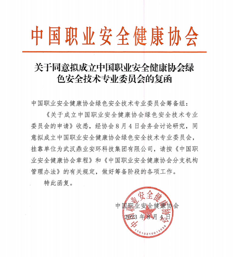 鼎業(yè)安環(huán)科技集團(tuán)和中國(guó)職業(yè)安全健康協(xié)會(huì)合作成立綠色安全技術(shù)專業(yè)委員會(huì)！