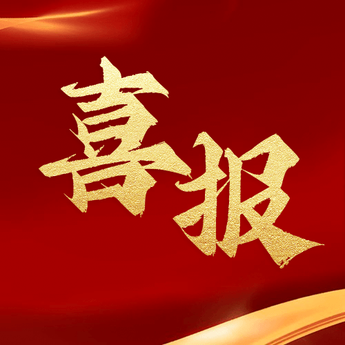 喜報(bào) | 鼎業(yè)集團(tuán)2024年11月再獲1項(xiàng)發(fā)明專(zhuān)利！