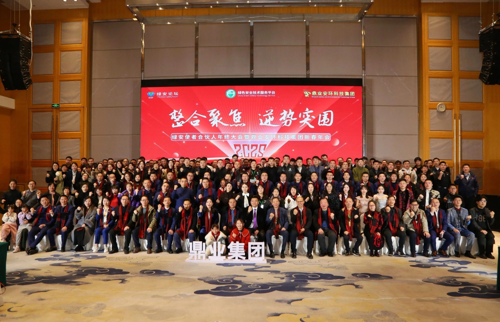 “整合聚焦 逆勢突圍”——綠安使者合伙人年終大會(huì)暨鼎業(yè)安環(huán)科技集團(tuán)新春年會(huì)圓滿結(jié)束！